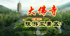 欧美老妇淫水中国浙江-新昌大佛寺旅游风景区